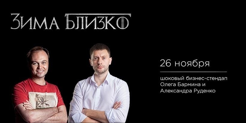 Шоковый бизнес-стендап «Зима близко»
