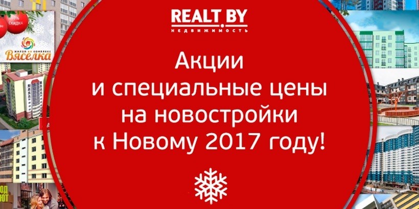 Обзор новогодних предложений на новостройки Минска и пригорода