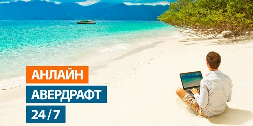 Овердрафт без посещения банка