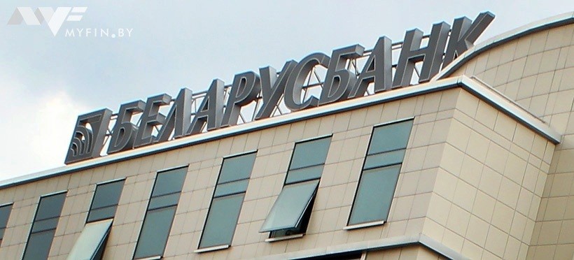 «Беларусбанк» погасил синдицированный кредит на 265 млн долларов в эквиваленте