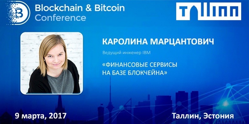 5 применений блокчейна в Fintech. В Таллине прозвучит доклад ведущего инженера IBM