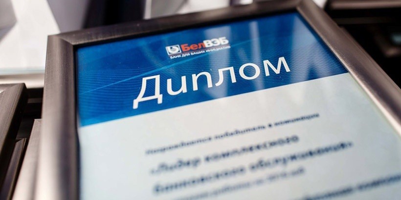 Банк БелВЭБ наградил своих лучших корпоративных клиентов