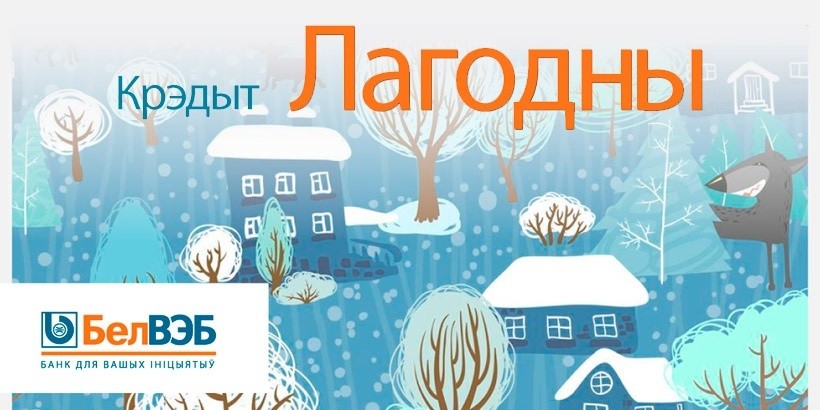 Рассрочка + кредит = «Лагодны»