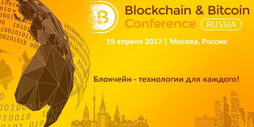Блокчейн между Европой и Азией. В Москву съедутся блокчейн-эксперты с мировыми именами