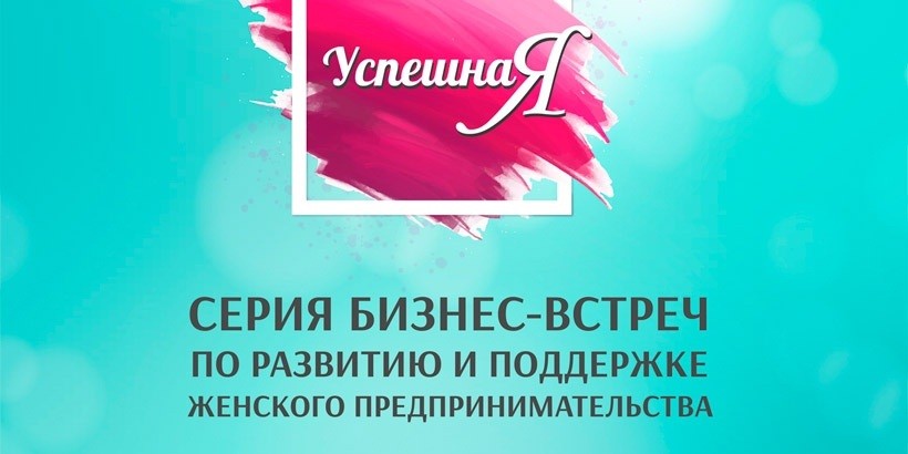 Как стать успешной. Новые возможности для женщин предпринимателей