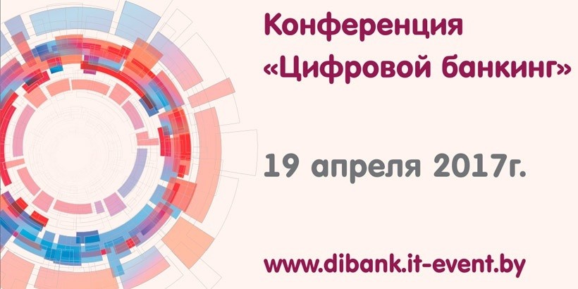 Конференция «Цифровой банкинг 2017»: каков наш путь в digital?