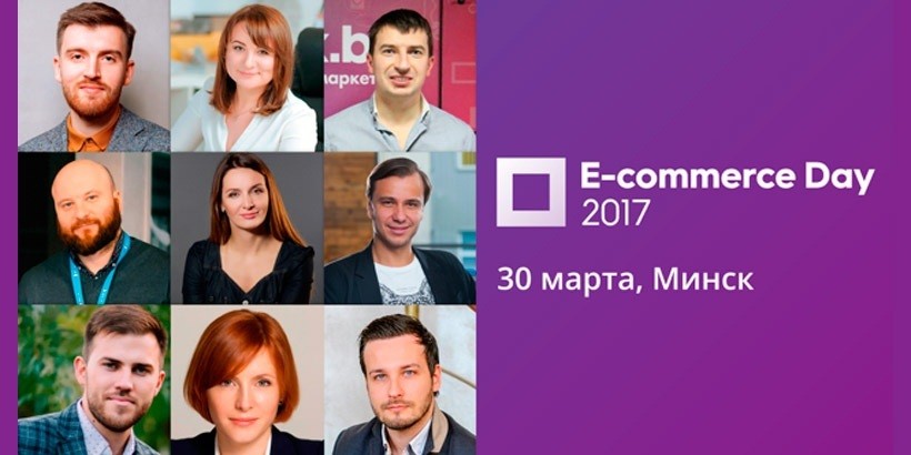 E-commerce Day: конференция для всех, кто продает в интернете