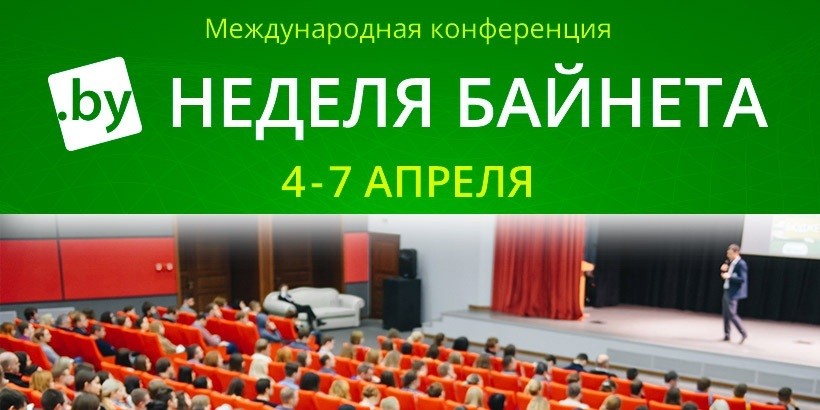 Неделя Байнета: только раз в году, только весной