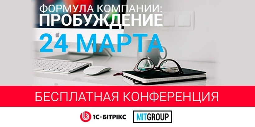 Приглашаем на бесплатную конференцию «Формула компании: Пробуждение» 24 марта в Минске!