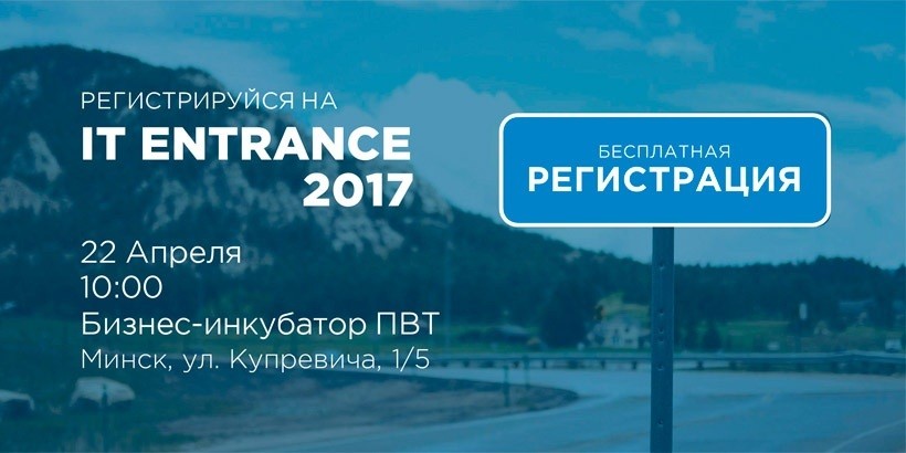 Хотите стать программистом, но не знаете как? Приходите на IT Entrance 2017