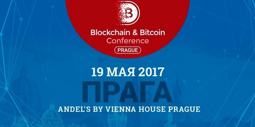 В Праге пройдёт крупная конференция по криптовалютам и блокчейну