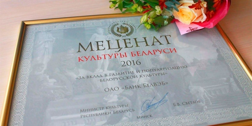 Банк БелВЭБ отмечен дипломом «Меценат культуры Беларуси 2016»
