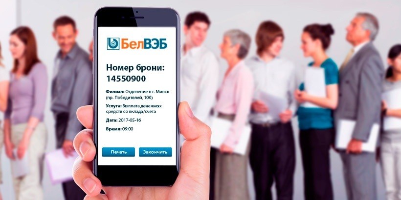Новая услуга от Банка БелВЭБ – «Запись на обслуживание»