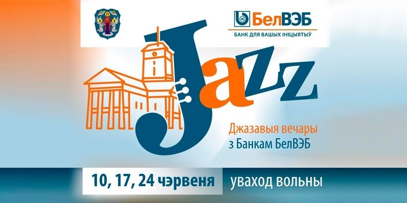 «Джазовые вечера с Банком БелВЭБ» пройдут в Минске с 10 по 24 июня