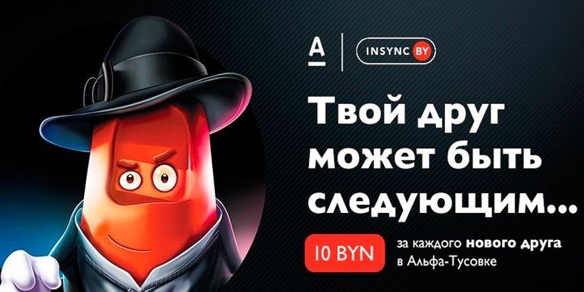 Альфа-Банк предложил клиентам приглашать друзей в мобильное приложение INSYNC.BY и получать бонусы