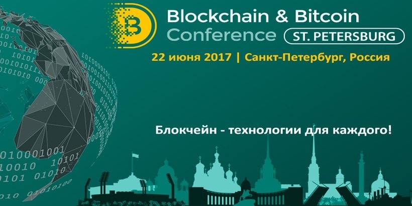 На Blockchain & Bitcoin Conference St. Petersburg обсудят блокчейн-проектыв FinTech, моду на ICO и регулирование криптовалют