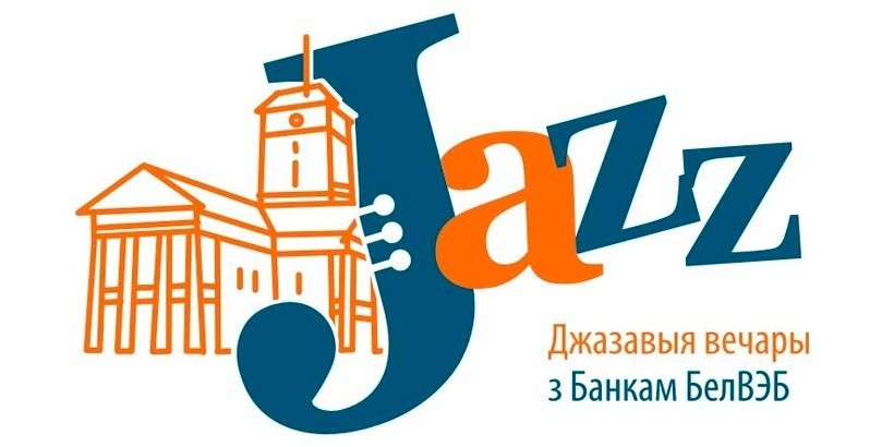 «Джазовые вечера с Банком БелВЭБ» приглашают музыкантов на всебелорусский джем-сейшн