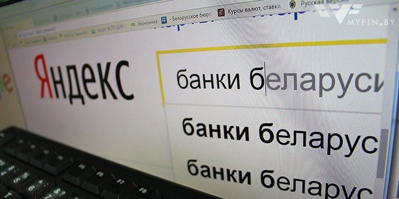 Составлен рейтинг видимости белорусских банков в интернете