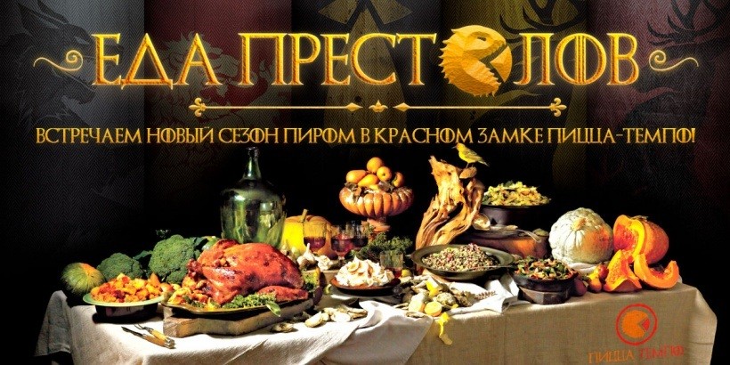 Начало седьмого сезона «Игры престолов» отметят в Минске грандиозным пиром