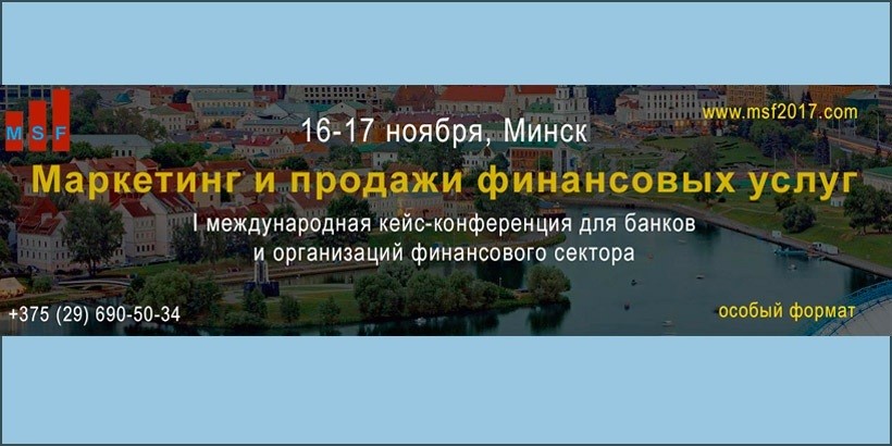 I международная кейс-конференция «Маркетинг и продажи финансовых услуг» пройдет в Минске