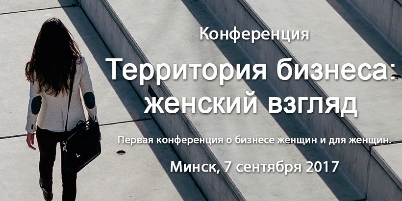 Конференция «Территория бизнеса: женский взгляд»