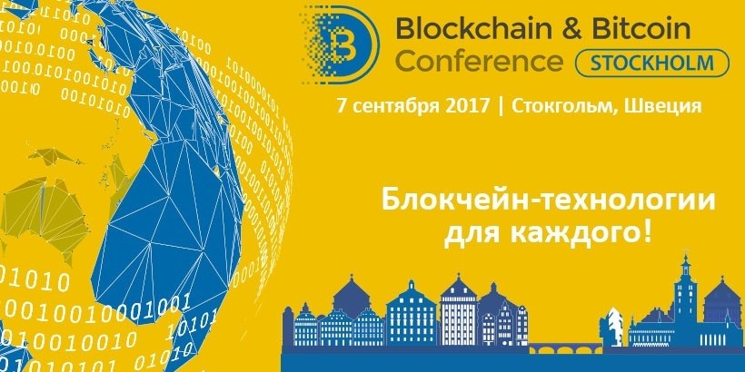 На Blockchain & Bitcoin Conference Stockholm обсудят вопросы ICO и развитие блокчейна
