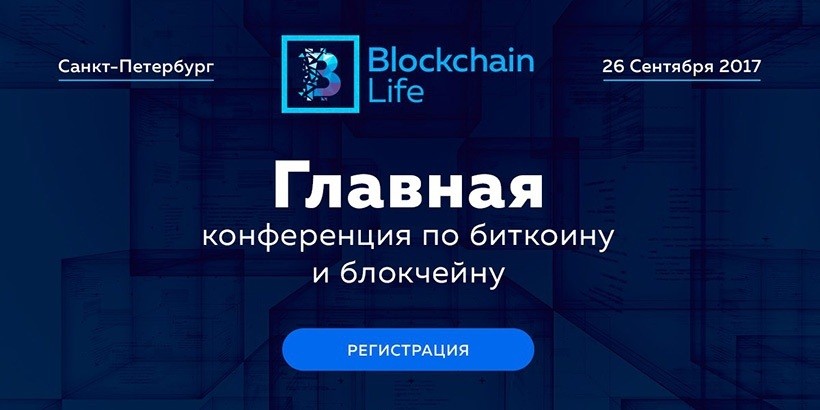 В Санкт-Петербурге скоро стартует Blockchain Life 2017