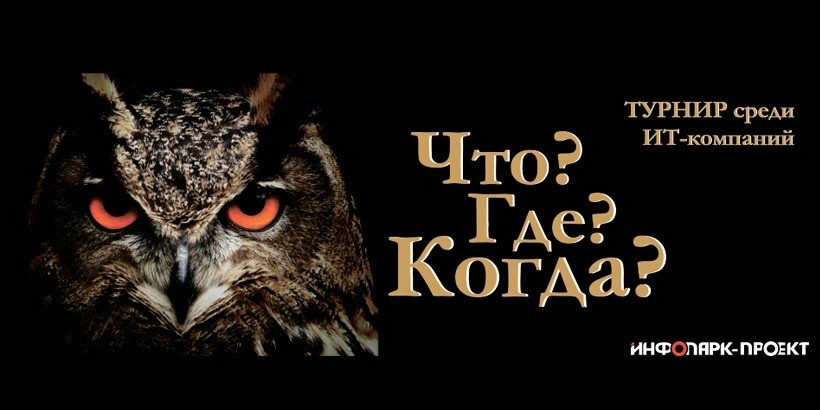 В Беларуси стартует ежегодный осенний турнир «ЧТО? ГДЕ? КОГДА?» среди ИТ-компаний