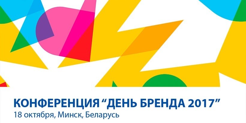 Белорусские маркетологи и рекламисты обменяются опытом на Дне бренда 2017  