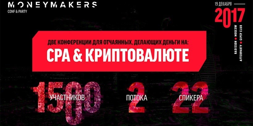 19 декабря состоится «Moneymakers conf&party». Тема – CPA и криптовалюты
