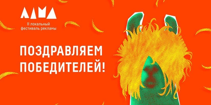 Объявлены победители второго локального фестиваля рекламы ЛАМА