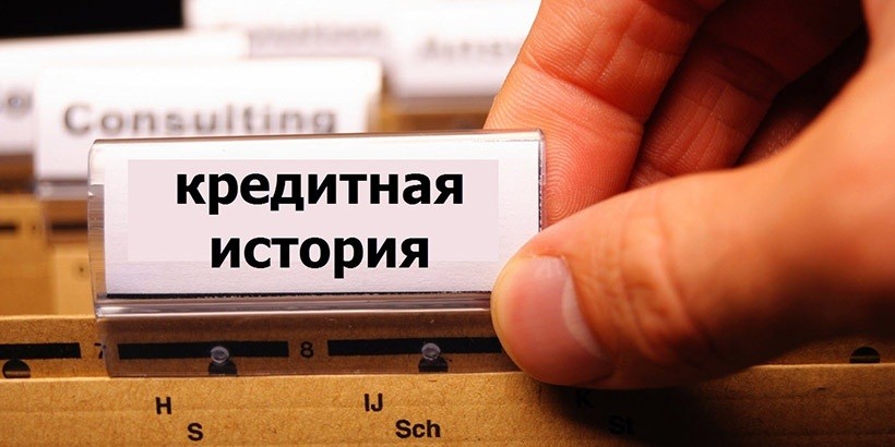Кредитную историю теперь можно посмотреть онлайн