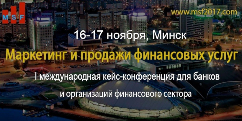 До конференции «Маркетинг и продажи финансовых услуг» осталось три недели
