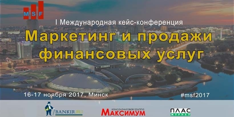 Итоги I Международной банковской конференции «Маркетинг и продажи финансовых услуг» (MSF)