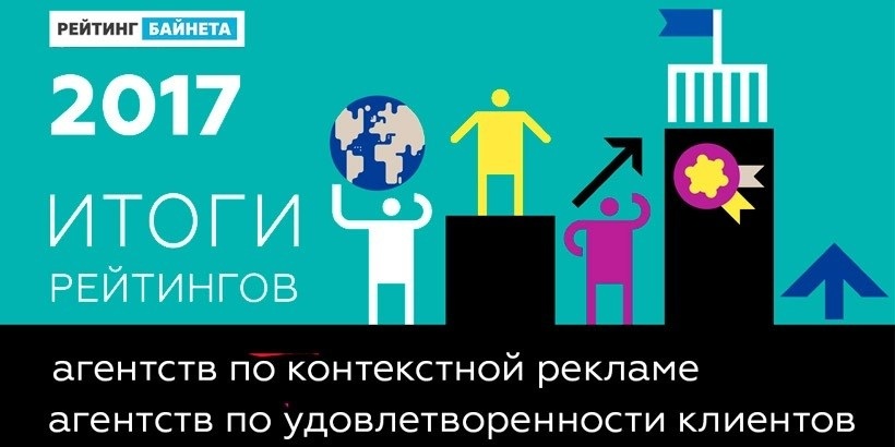 «Рейтинг Байнета» назвал лучшие агентства Беларуси