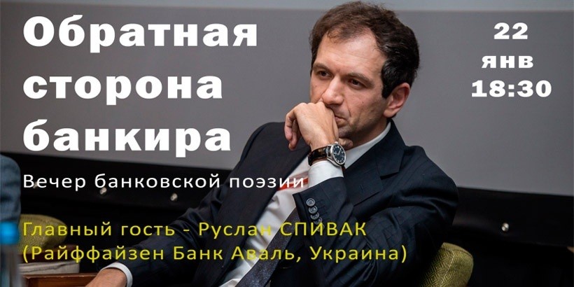 Обратная сторона банкира