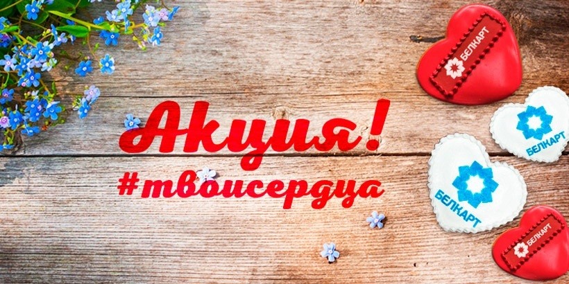 БЕЛКАРТ проведет сладкую акцию для всех влюбленных