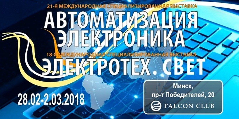 Международные выставки «Автоматизация. Электроника» и «Электротех. Свет» пройдут в Минске с 28 февраля по 2 марта