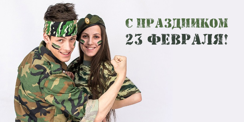 Поздравление с 23 февраля от команды Myfin.by