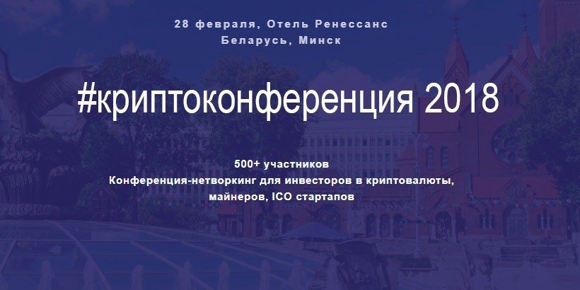 Блокчейн-сообщество Минска собирается на «Криптоконференцию»