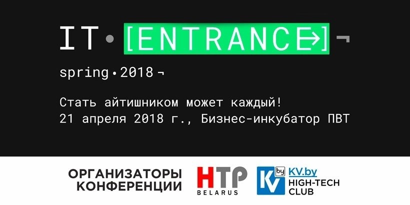 Как попасть в IT: в ПВТ пройдет конференция IT Entrance 2018