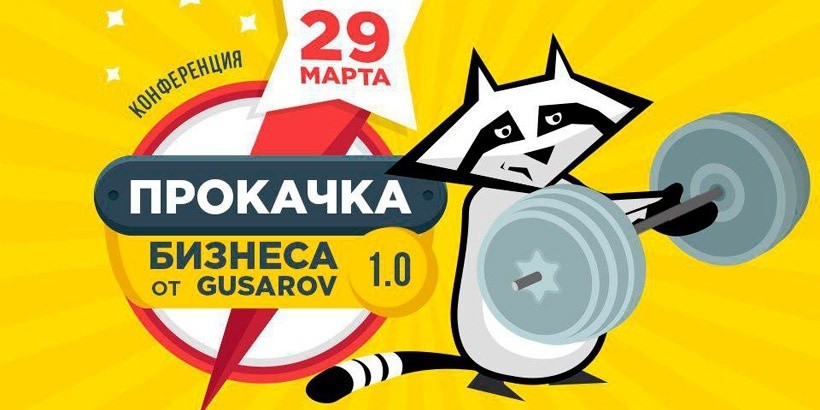 Прокачка бизнеса 1.0 от Gusarov. Как научиться на чужих ошибках и автоматизировать бизнес