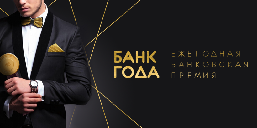 Решающий голос – ваш. Голосуем за номинантов премии «Банк года-2017»