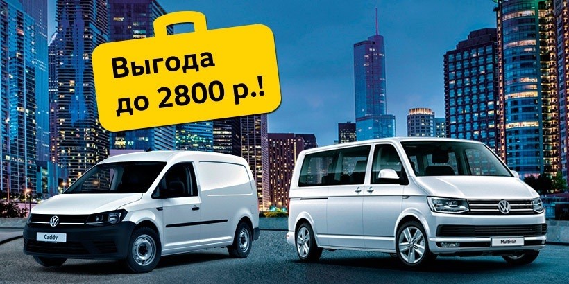 Масштабная распродажа Volkswagen Caddy и Multivan: выгода до 2800 рублей!
