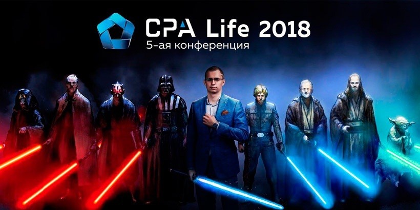 5-ая юбилейная конференция в Санкт-Петербурге – CPA Life 2018
