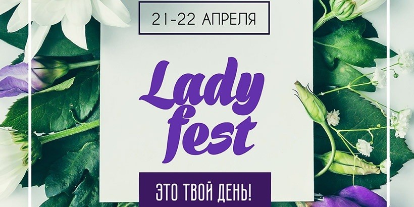 21-22 апреля состоится первый в Беларуси женский фестиваль LADY FEST