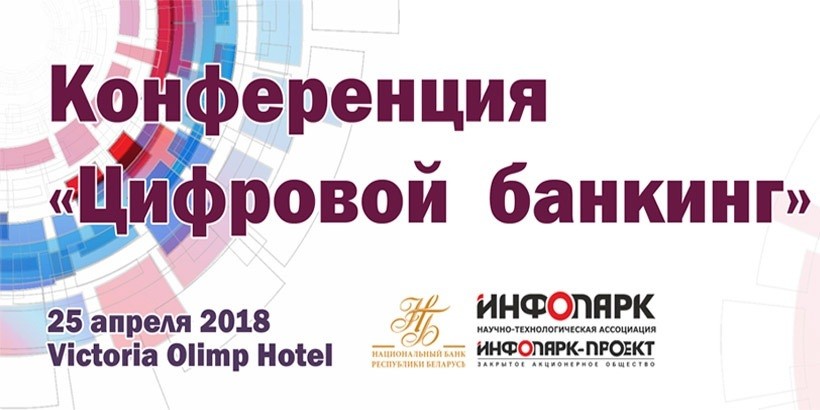 Конференция «Цифровой банкинг»: тенденции мира диджитализации