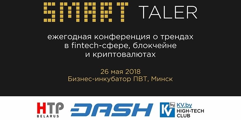 В ПВТ пройдет конференция о трендах в fintech-сфере и криптовалютах Smart Taler 2018