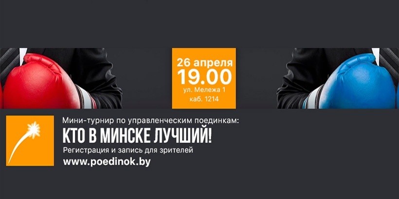 В Минске состоится финал турнира по управленческой борьбе!
