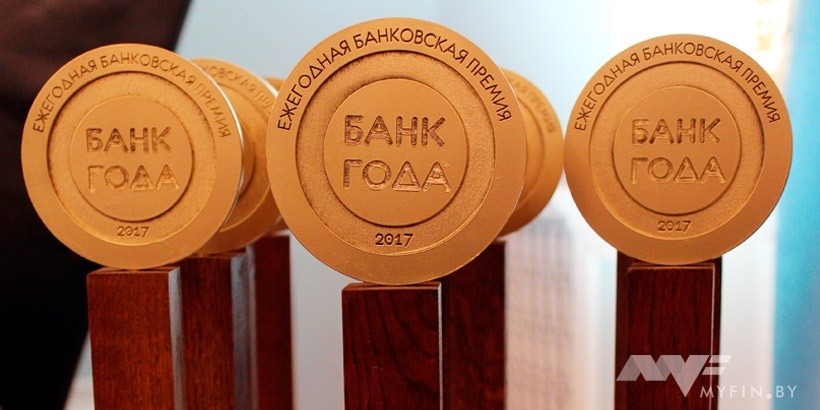«Банк года 2017»: подвели итоги и вручили награды